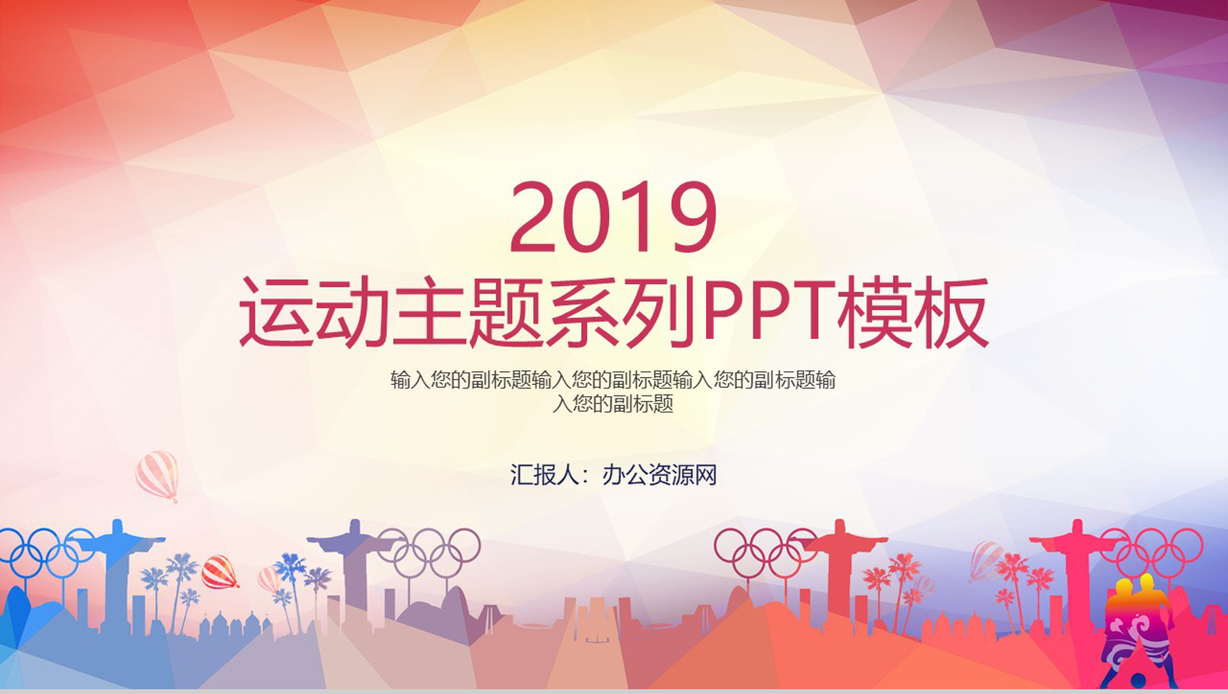 渐变几何风设计校园体育运动PPT模板