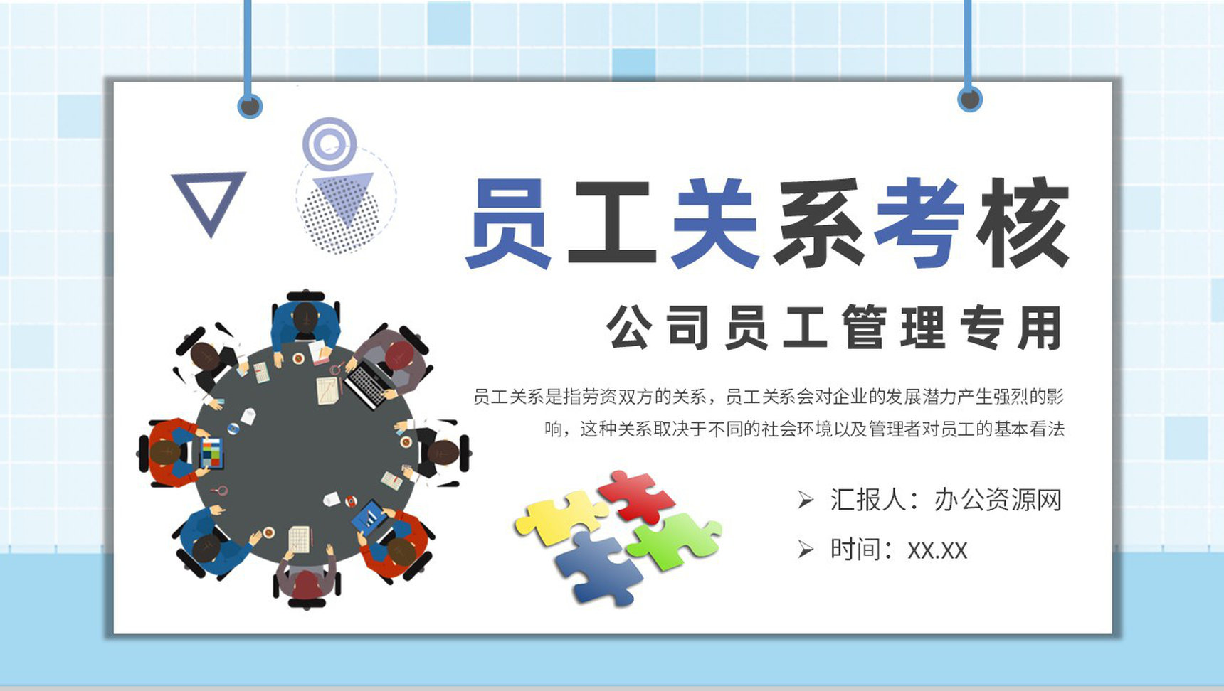 员工关系考核方案总结公司部门员工劳资关系介绍PPT模板