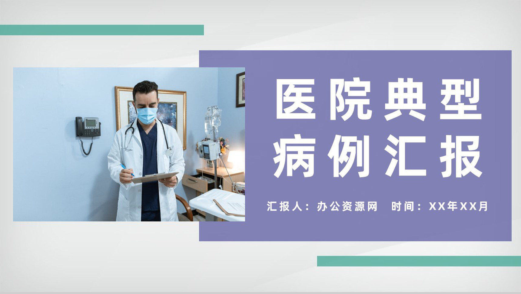 医院医学典型病例汇报医疗疾病诊断治疗设计方案PPT模板