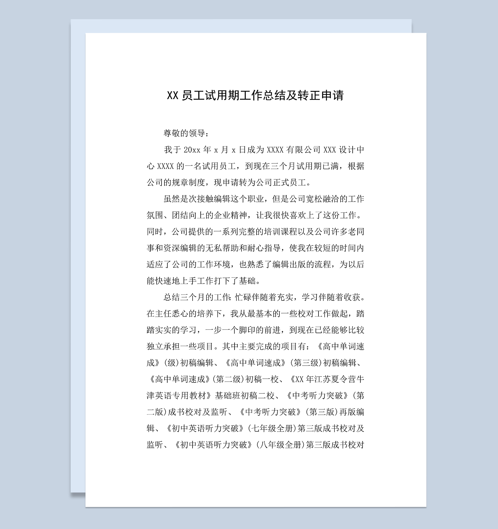 员工试用期年终工作总结及转正申请Word模板