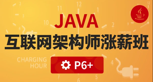 Java互联网高级架构师(VIP涨薪班)5期 完结无密