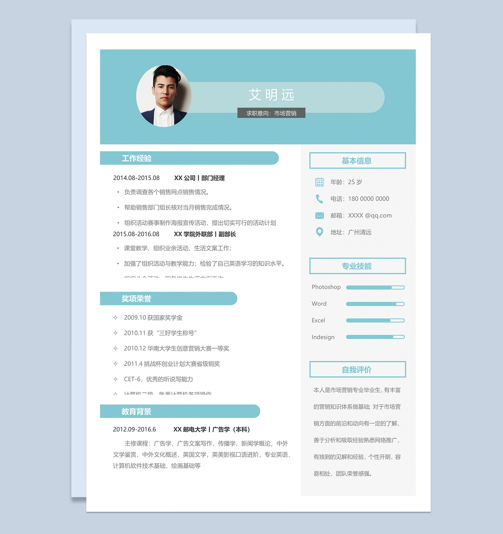 青色淡雅活泼市场营销个人求职简历Word模板