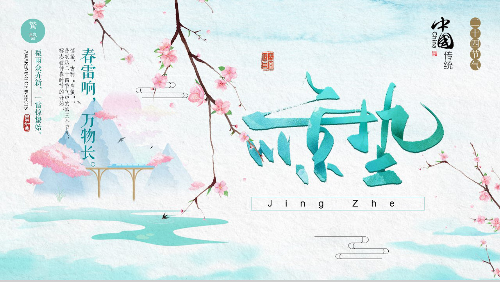 中国风惊蛰班会传统节气知识普及PPT模板