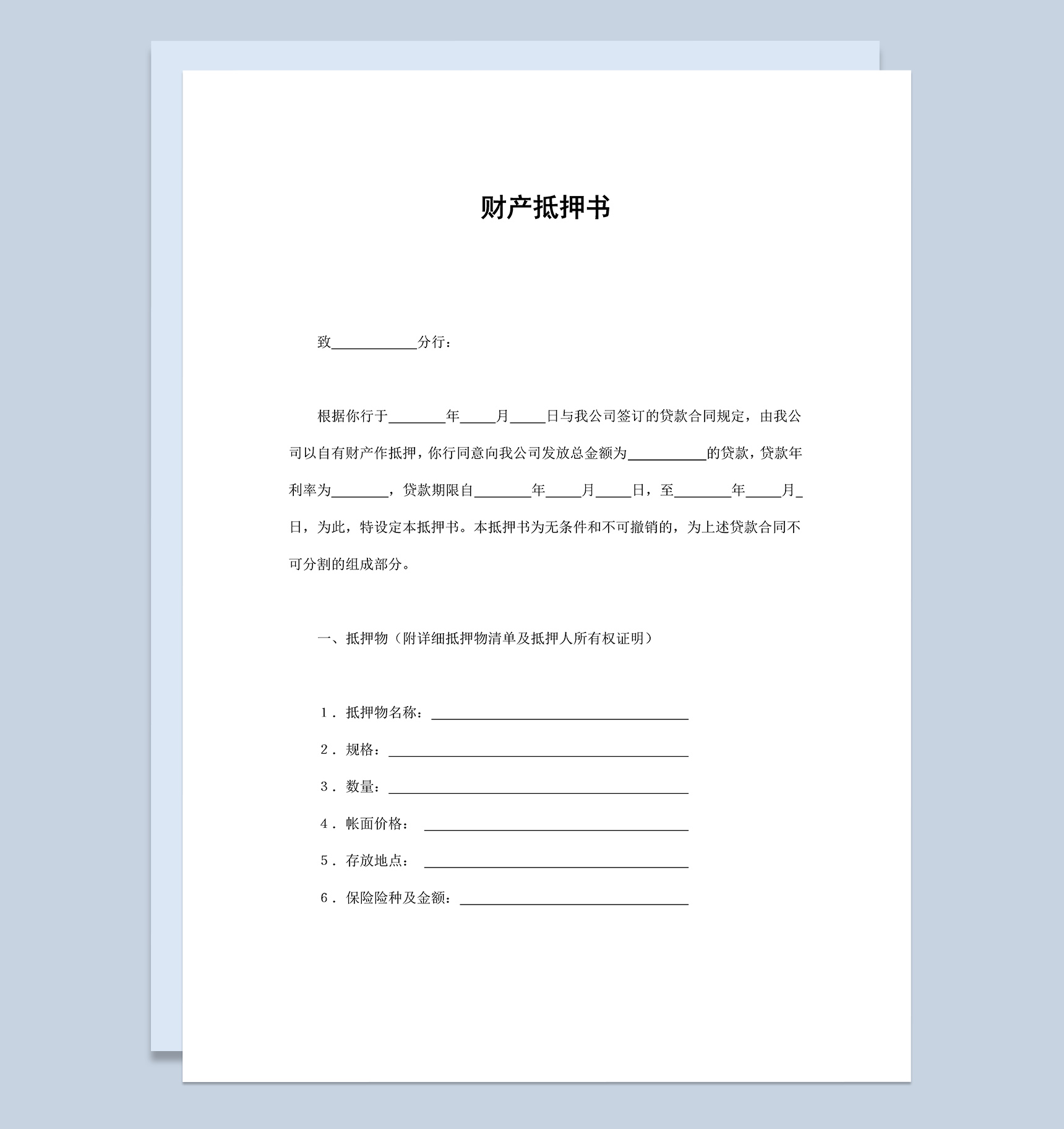 企业公司个人财产抵押合同范本Word模板