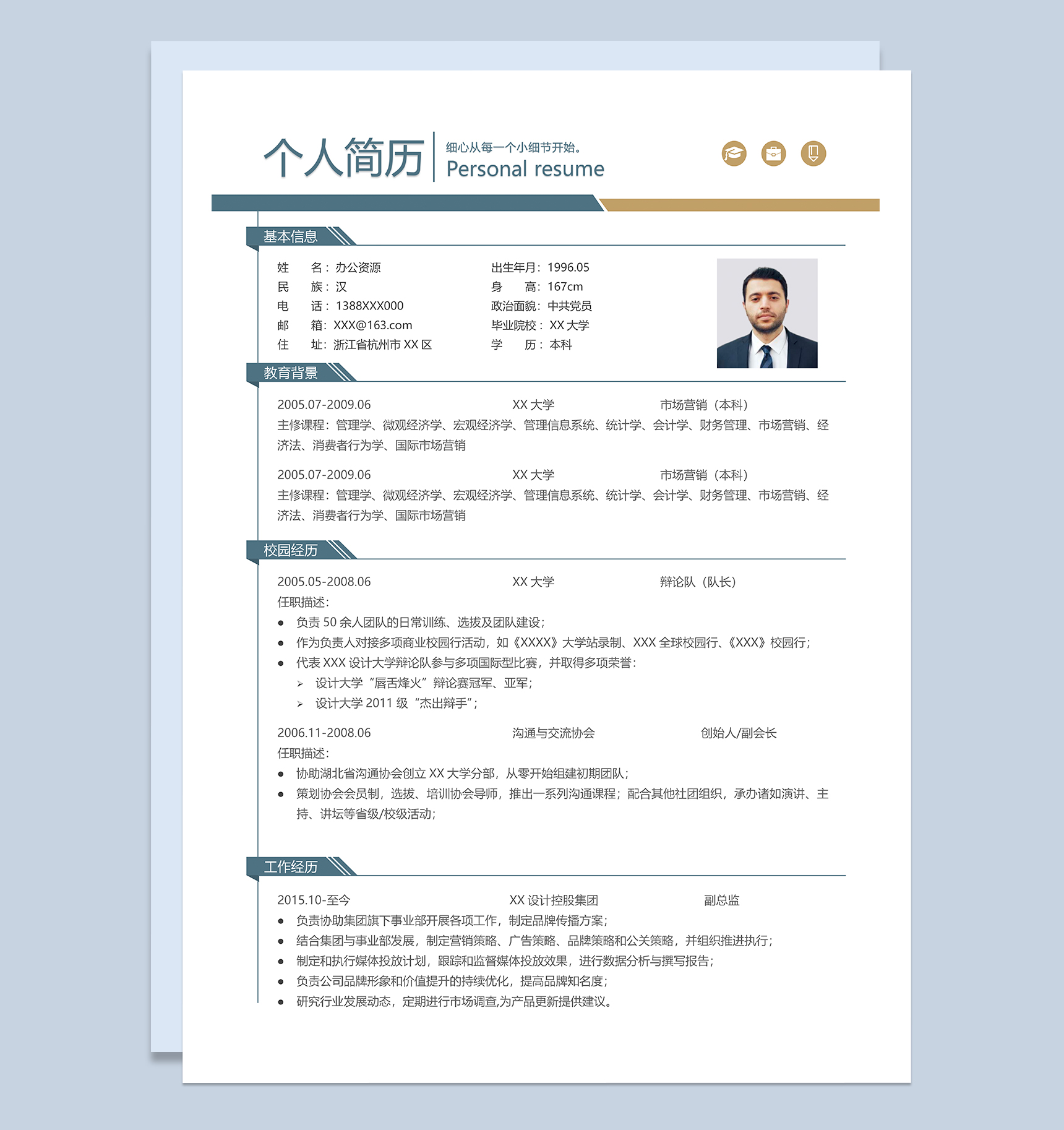市场营销专业相关工作岗位个人求职简历Word模板
