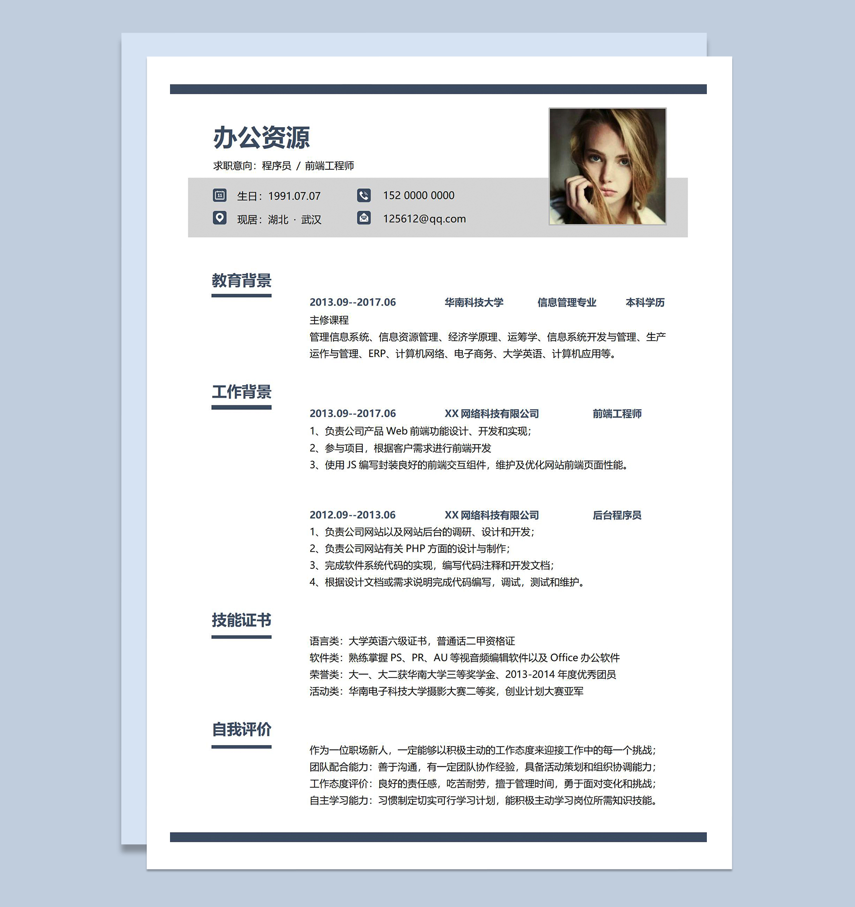 简约风前端工程师岗位应聘程序员个人简历Word模板