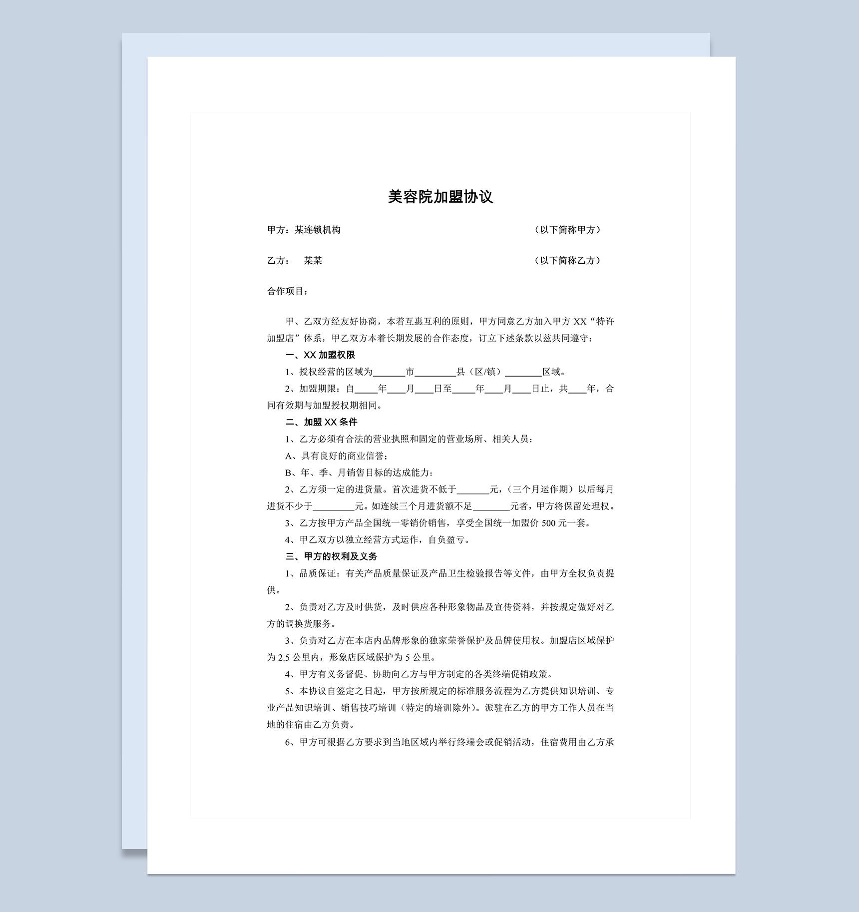 大型美容院加盟协议书合同范本Word模板