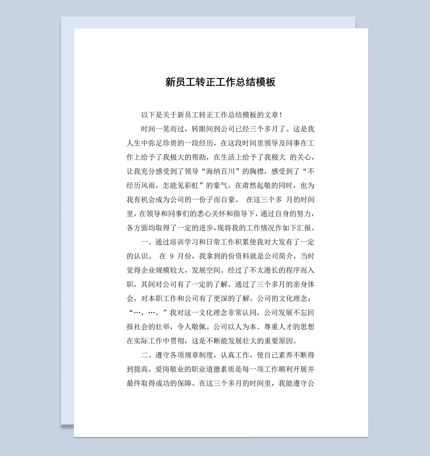 经典简约风新员工转正工作总结报告Word模板