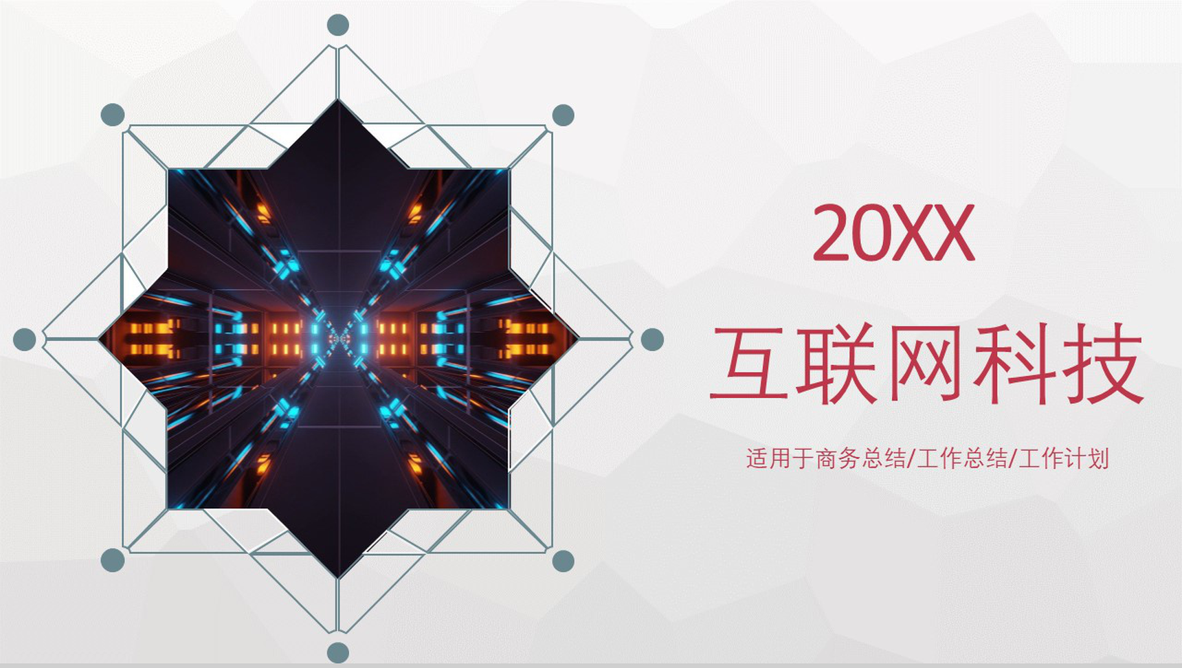 商务简约互联网科技公司行业金融工作总结工作计划PPT模板