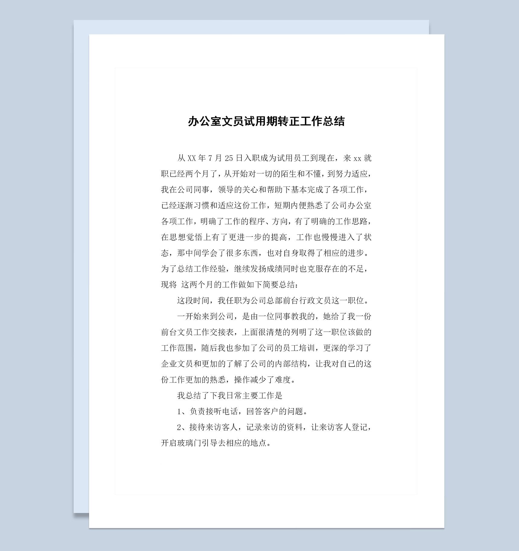 精选版办公室文员试用期转正通用工作总结范本Word模板