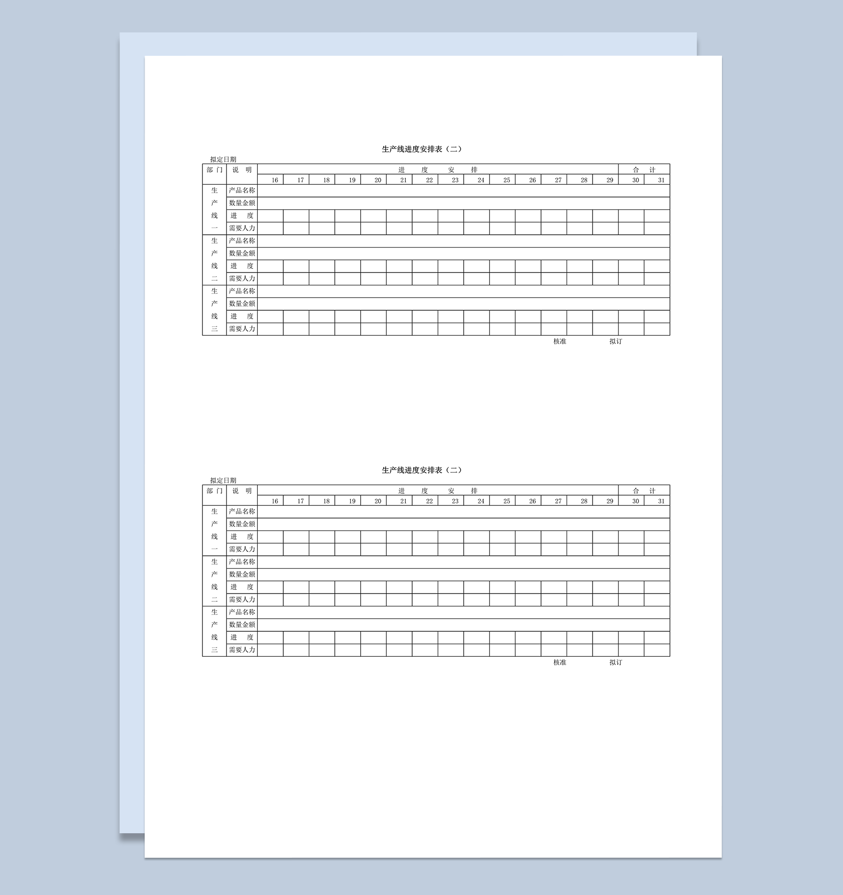 车间生产线进度人力安排报表word模板