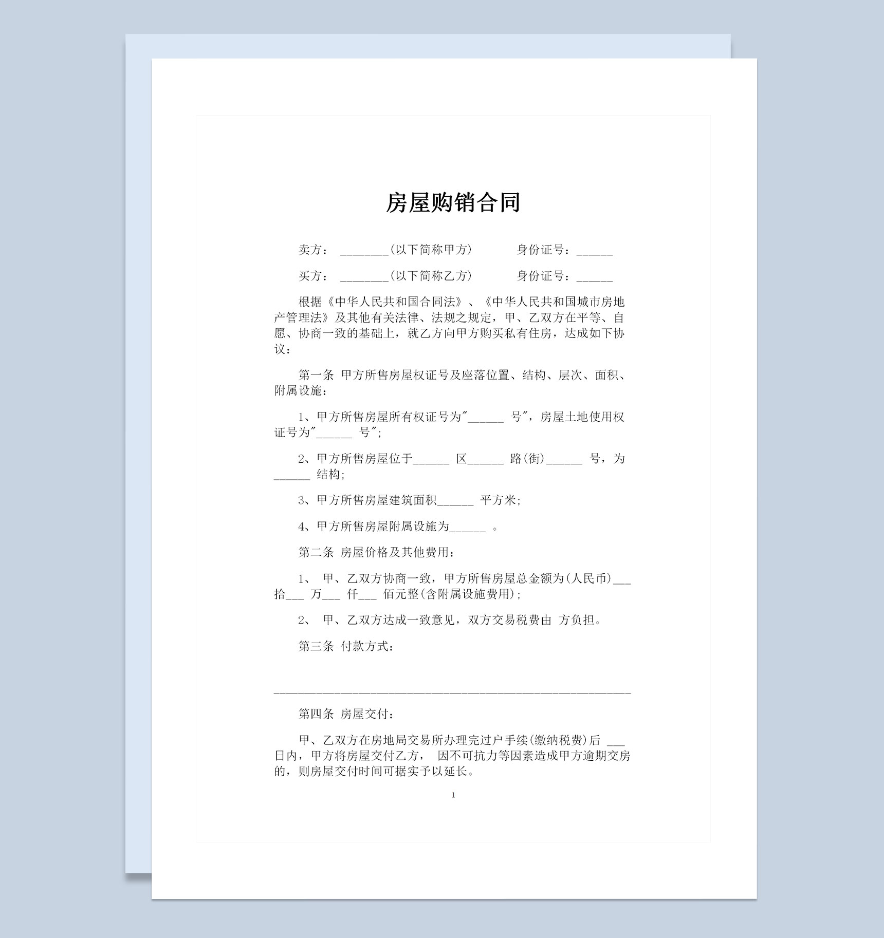 全新整理的简约版房屋购销合同Word模板