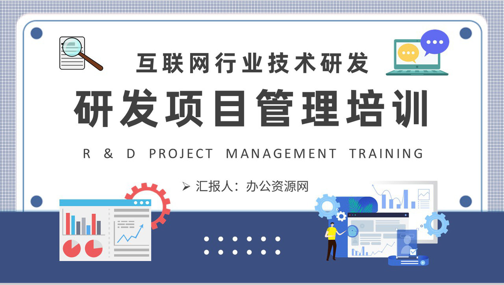 互联网行业技术研发情况汇报公司研发项目管理培训PPT模板