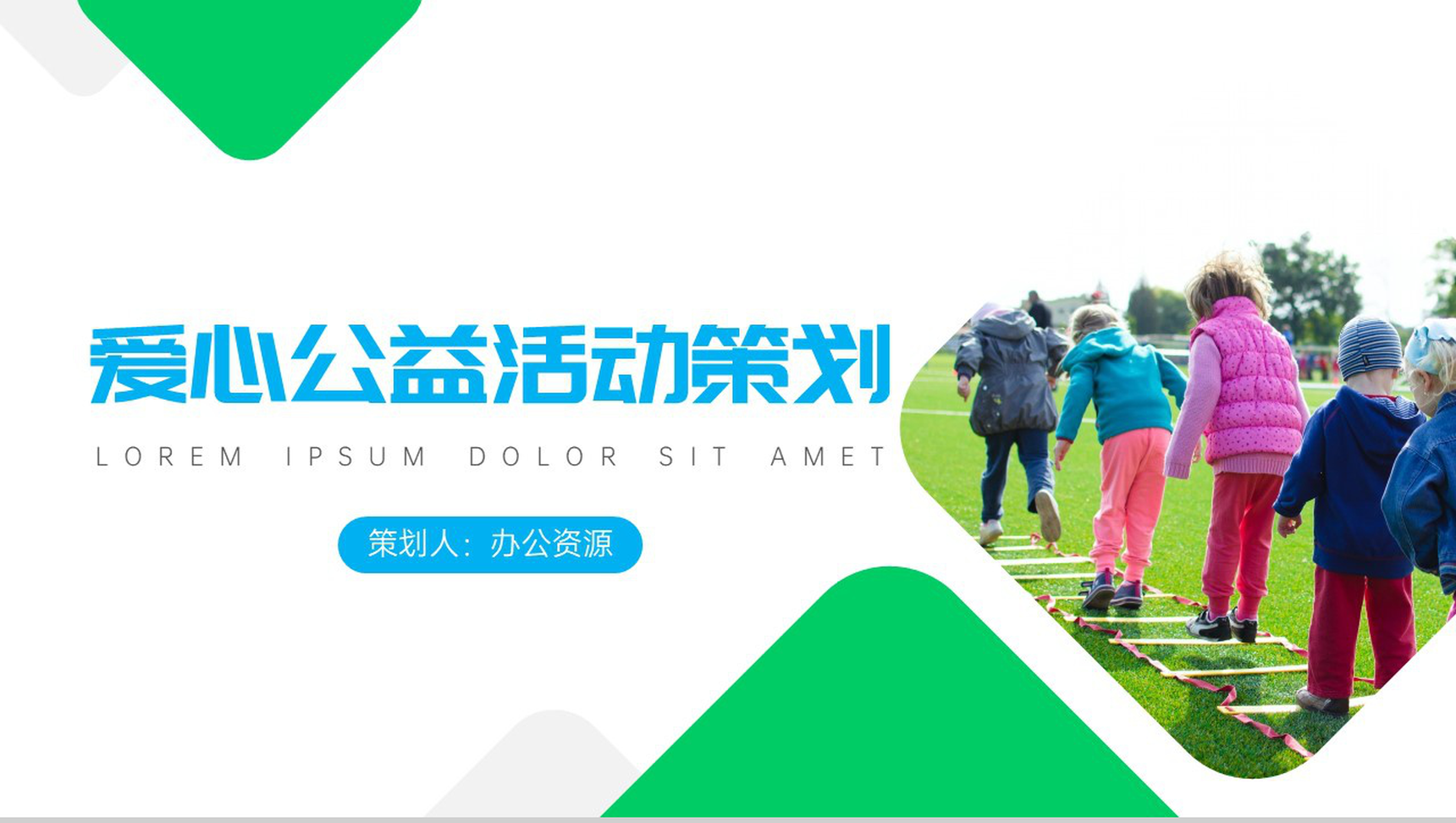 爱心成就梦想真情点燃希望爱心公益活动策划PPT模板