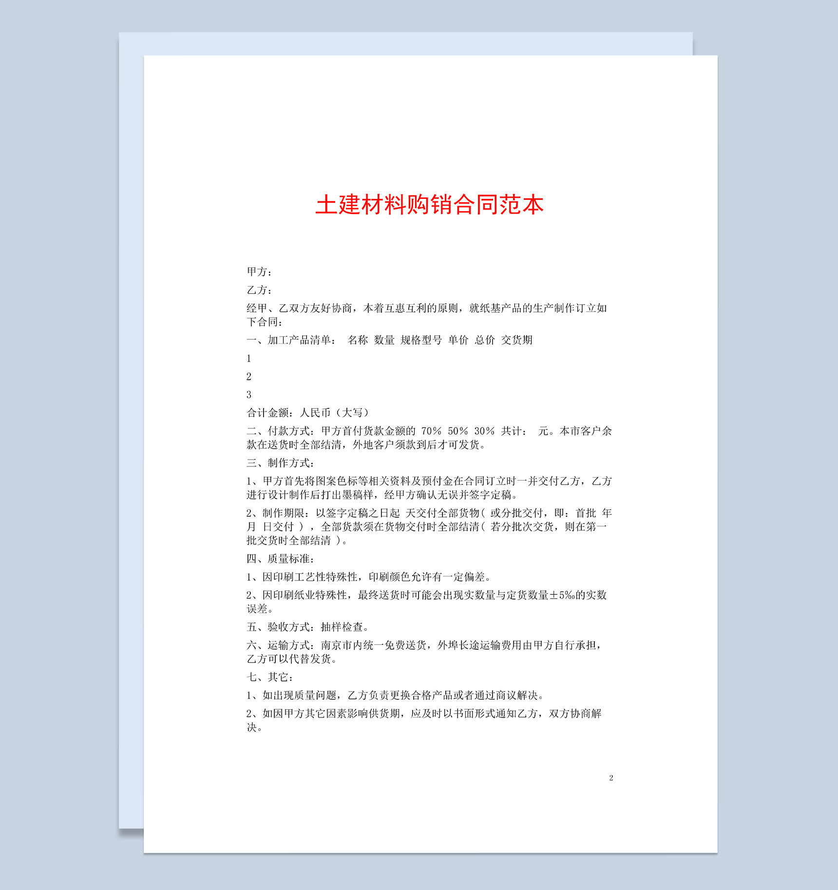 通用完整土建材料购销合同范本Word模板