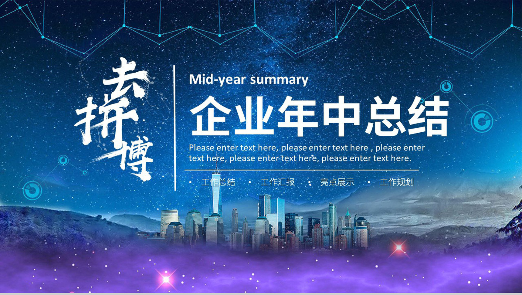 大气唯美蓝色星空企业年中总结员工述职汇报通用PPT模板