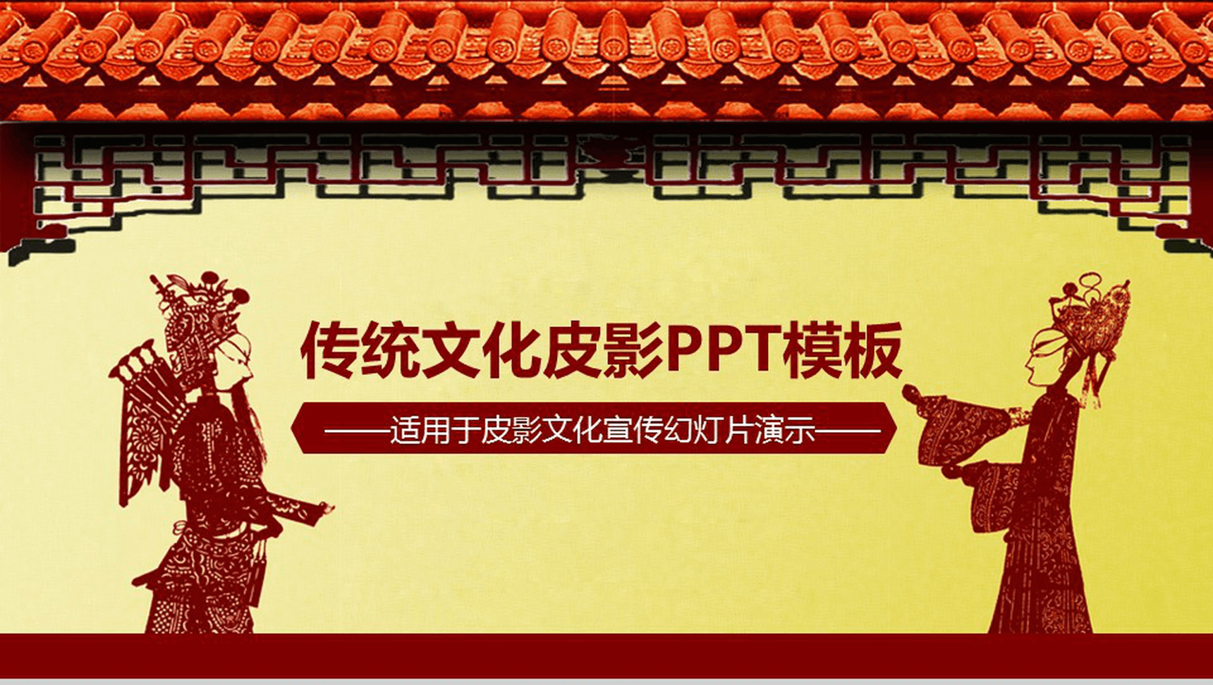 传统文化皮影通用PPT模板