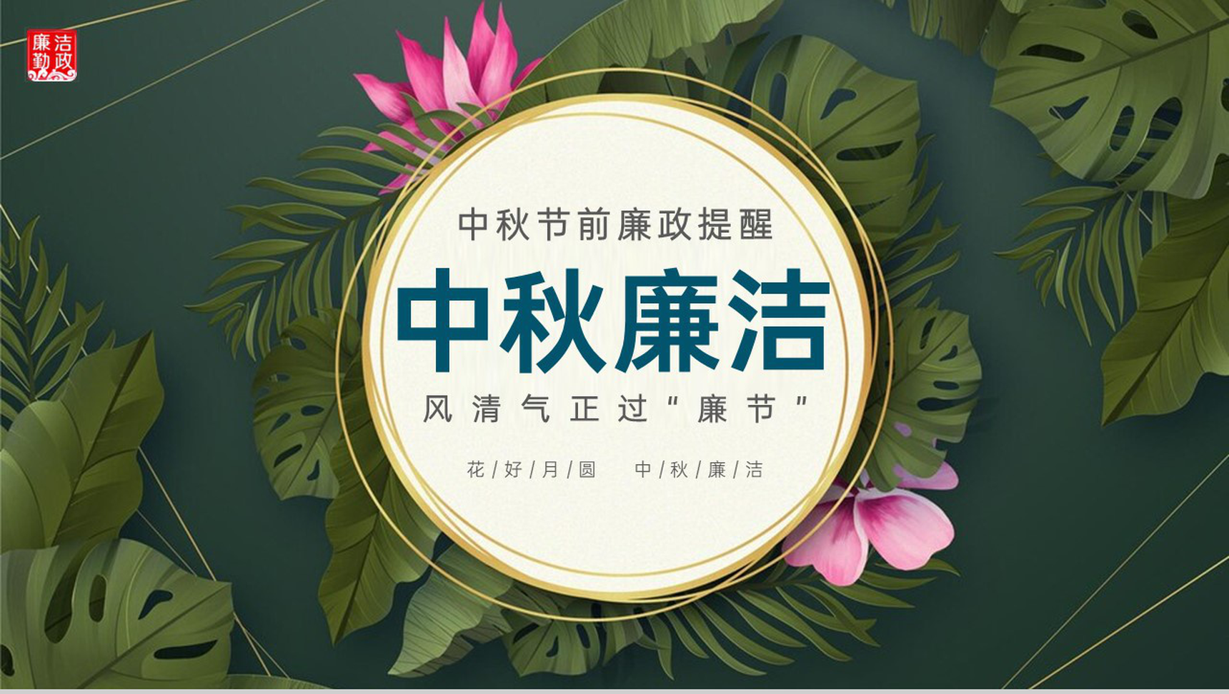 绿色简约风中秋节前廉政提醒八项严禁PPT模板