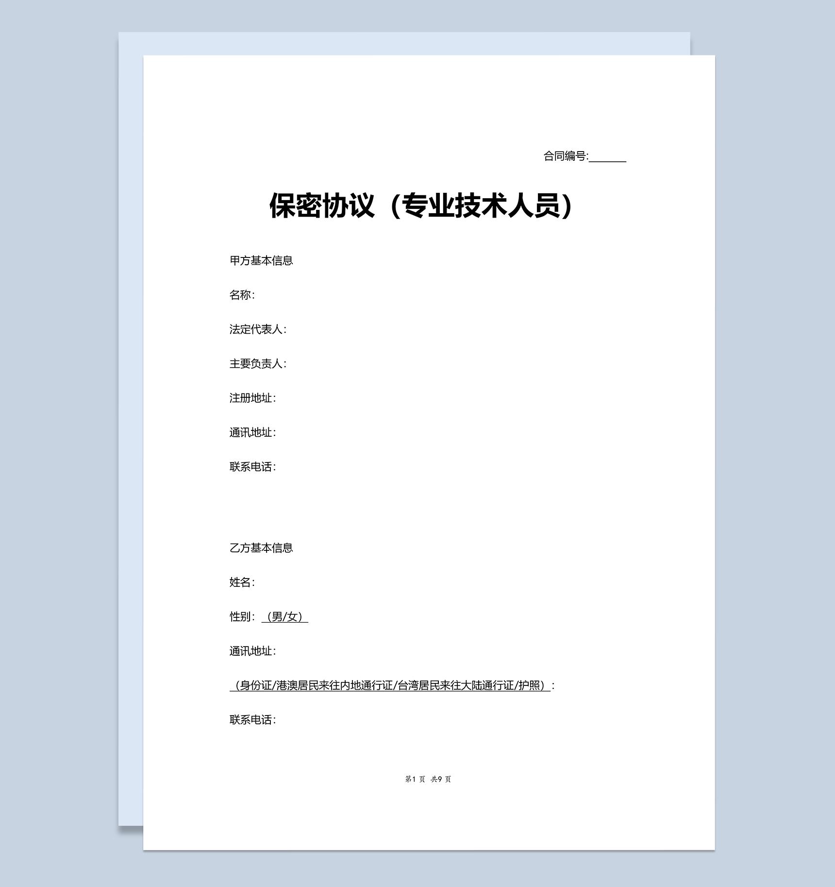 公司专业技术人员保密协议书Word模板