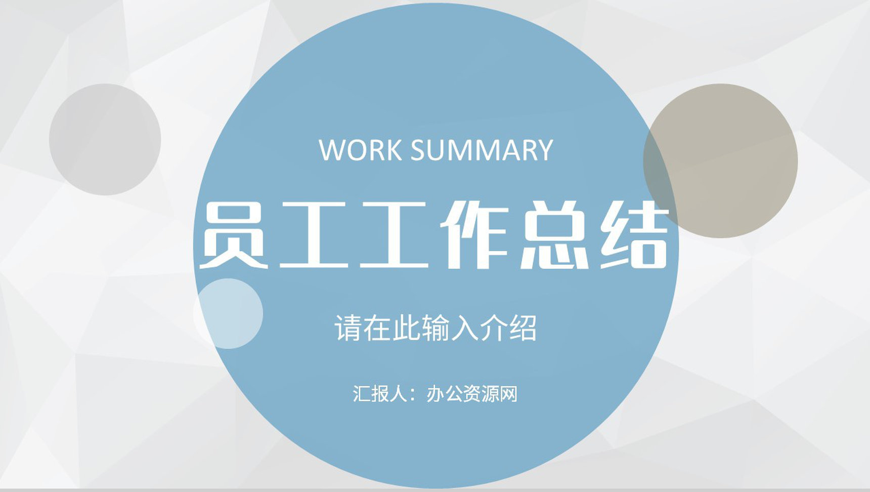 简约工作计划总结年中工作总结项目汇报述职报告通用PPT模板