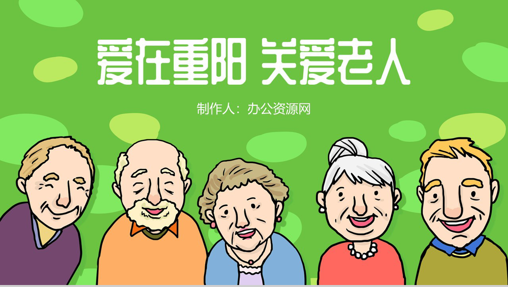 彩色手绘版爱在重阳关爱老人主题PPT模板