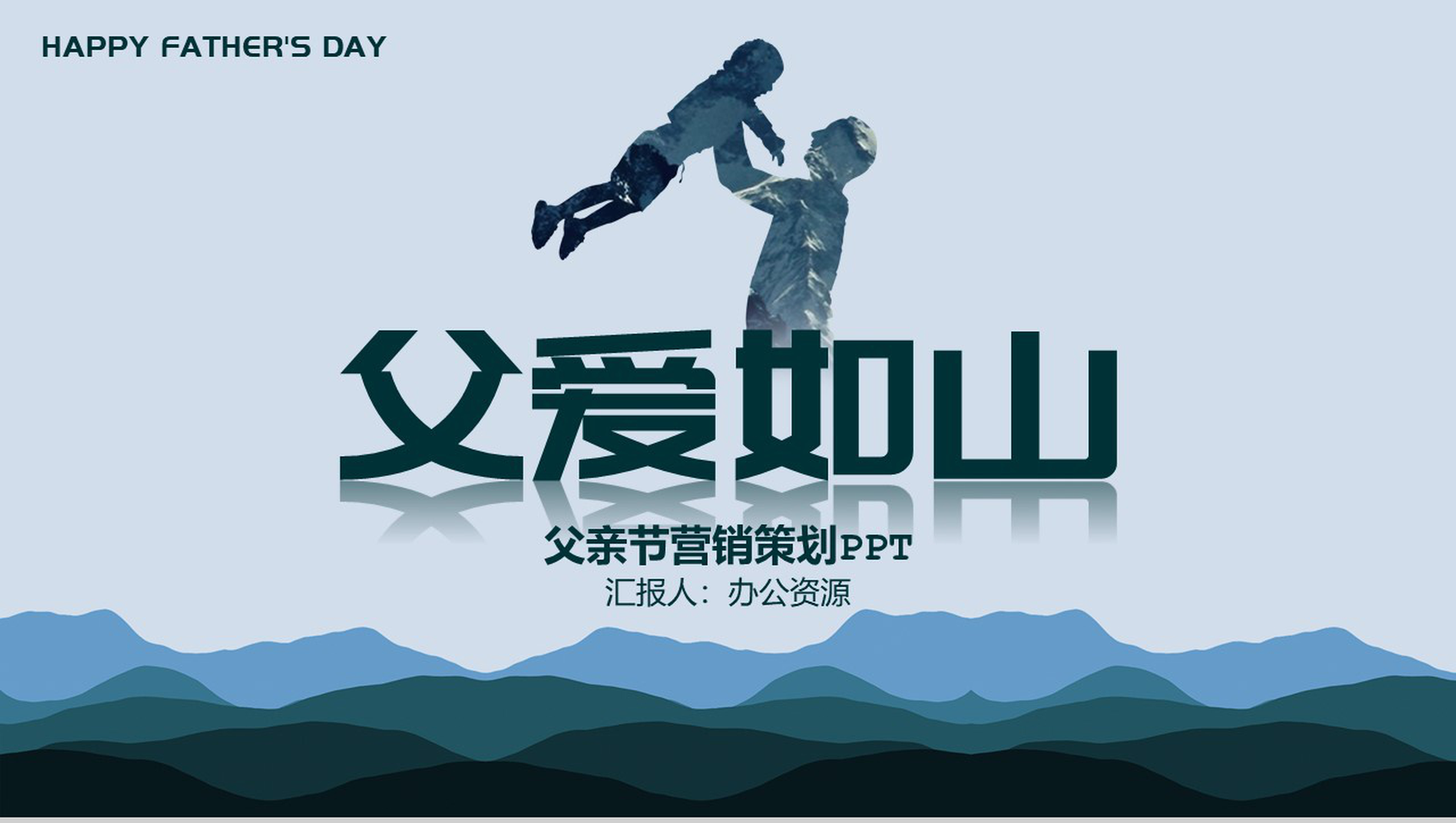 父爱如山父亲节快乐内容营销案例活动策划PPT模板
