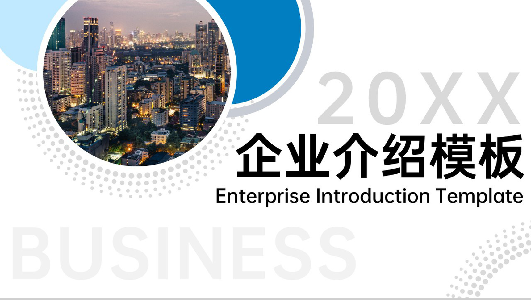 蓝色商务房地产行业企业介绍工程项目推广PPT模板