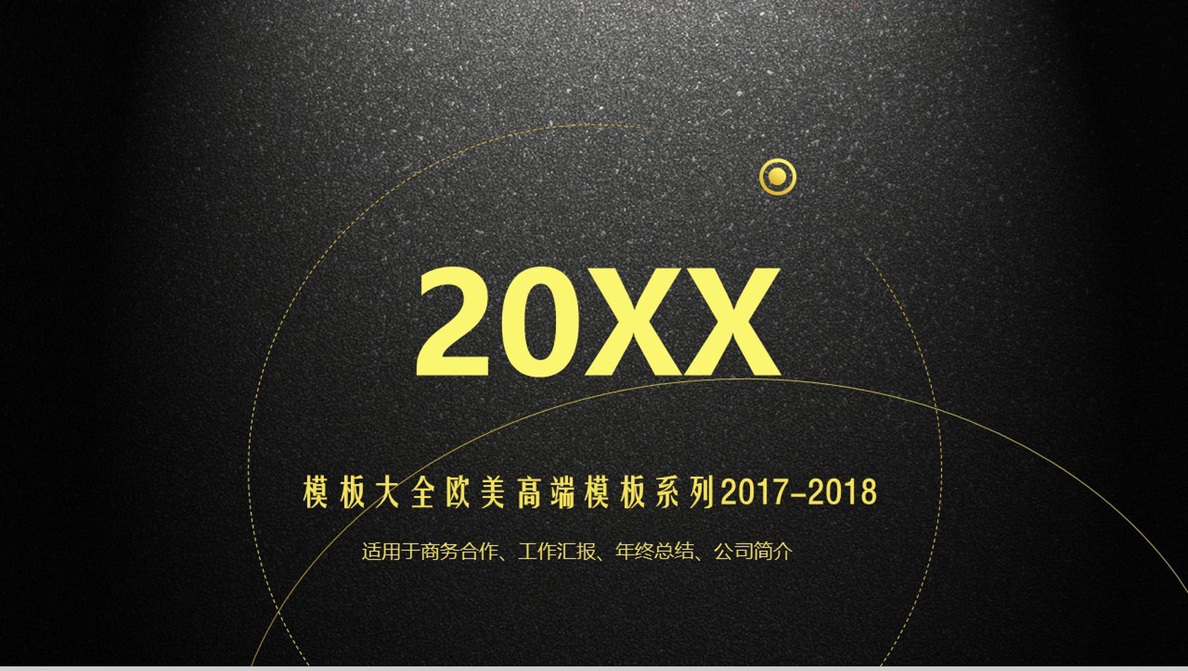 欧美商务合作年终总结通用高端大气PPT模板