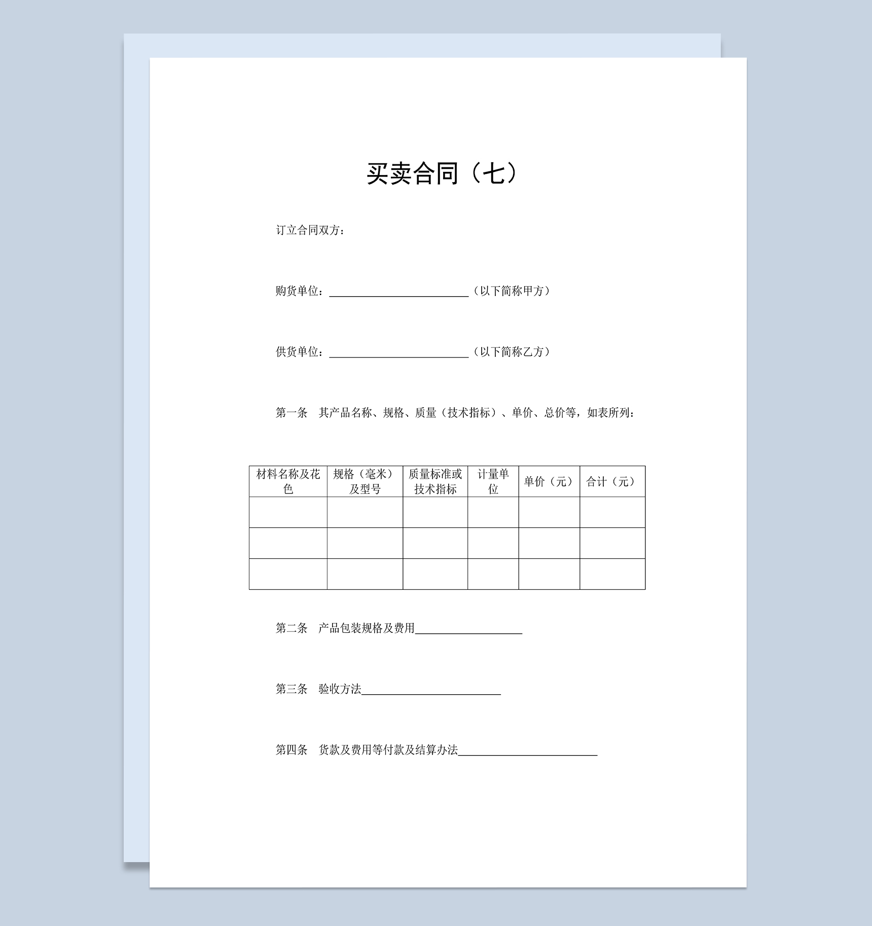 标准通用产品购销合同商品买卖合同范本Word模板