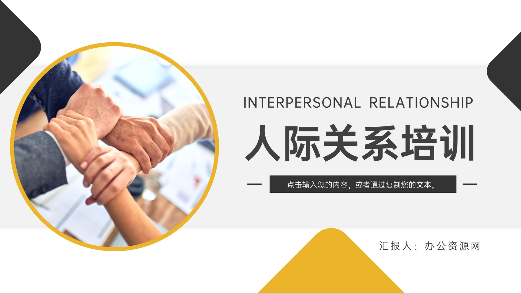 简约企业人际关系培训交往沟通技巧PPT模板