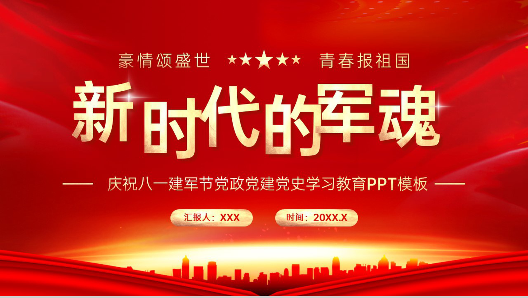 红色简约风庆祝八一建军节周年党政党史学习教育PPT模板