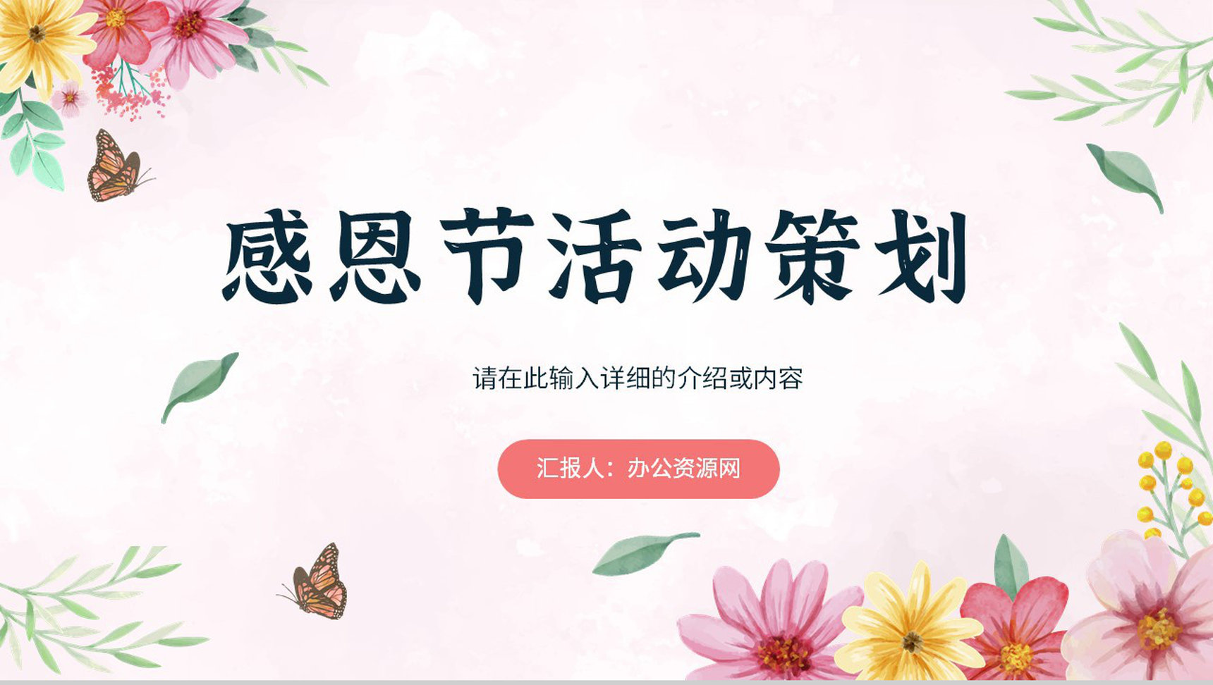 简约感恩节介绍感恩有你活动策划感感恩节的由来知识讲座演讲PPT模板