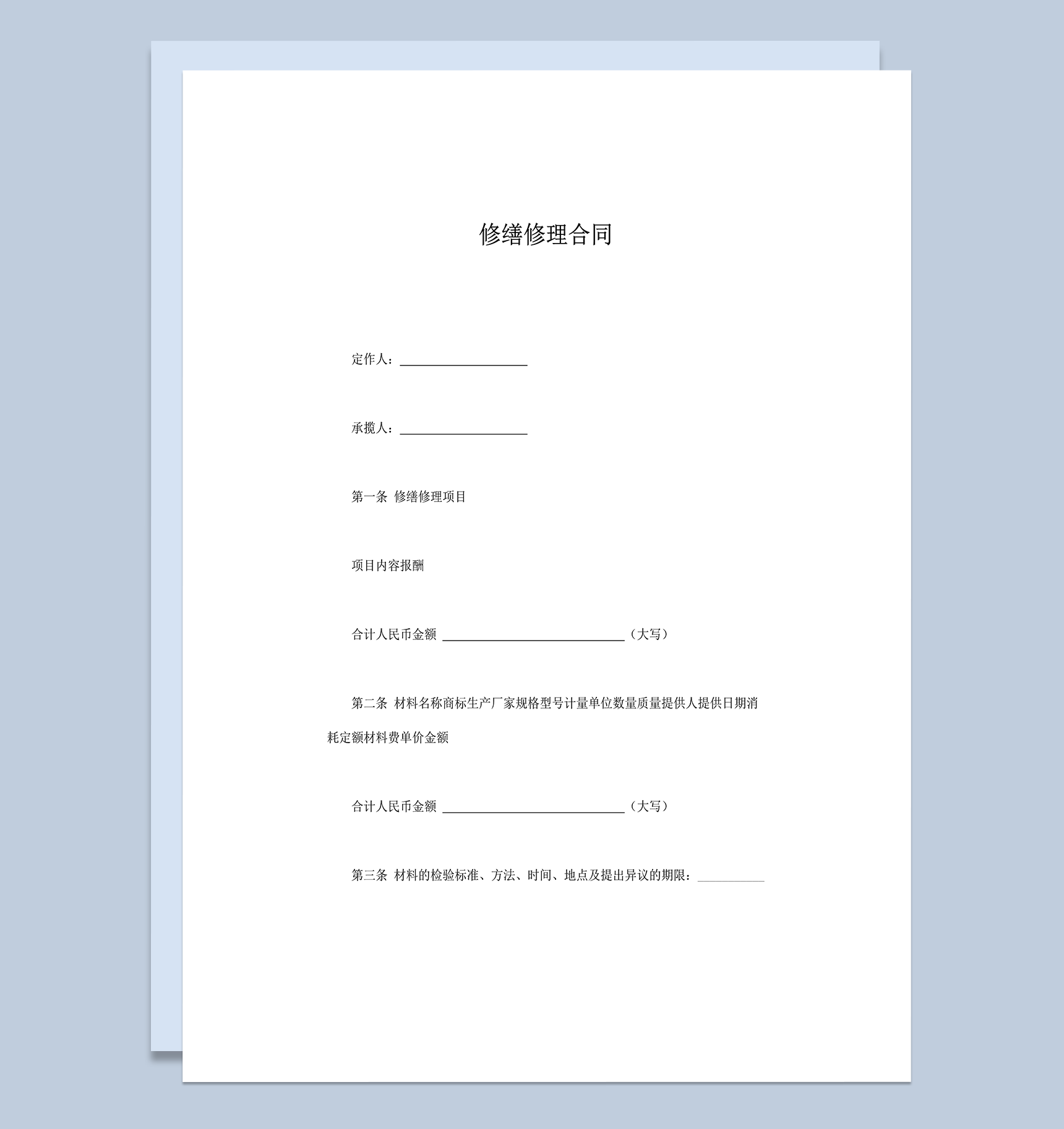 修缮修理合同范本word模板