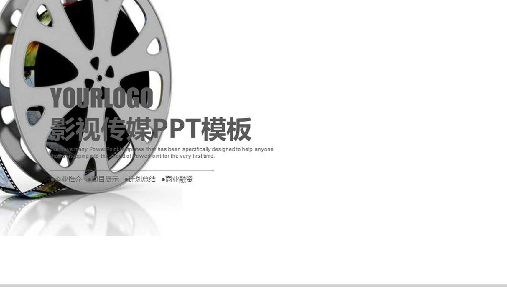 企业推介影视传媒计划总结PPT模板