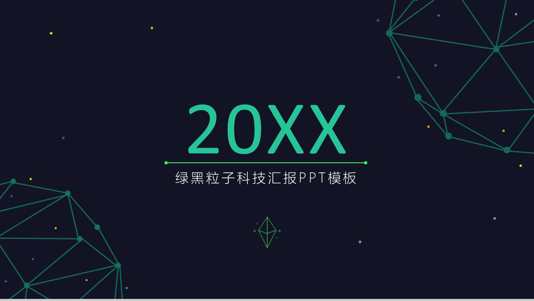 绿黑粒子科技产品汇报工作总结PPT模板