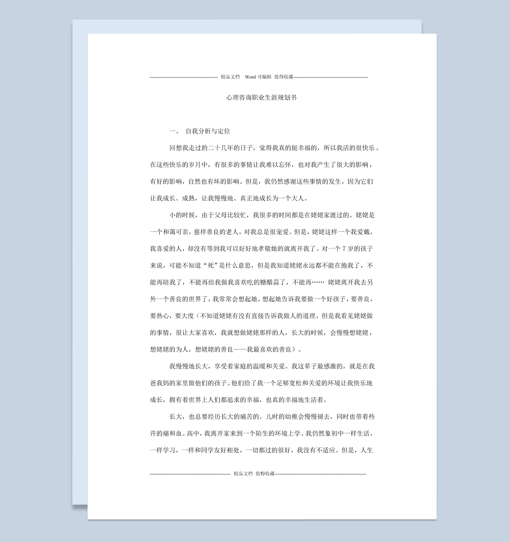 心理咨询专业大学生职业生涯规划书Word模板