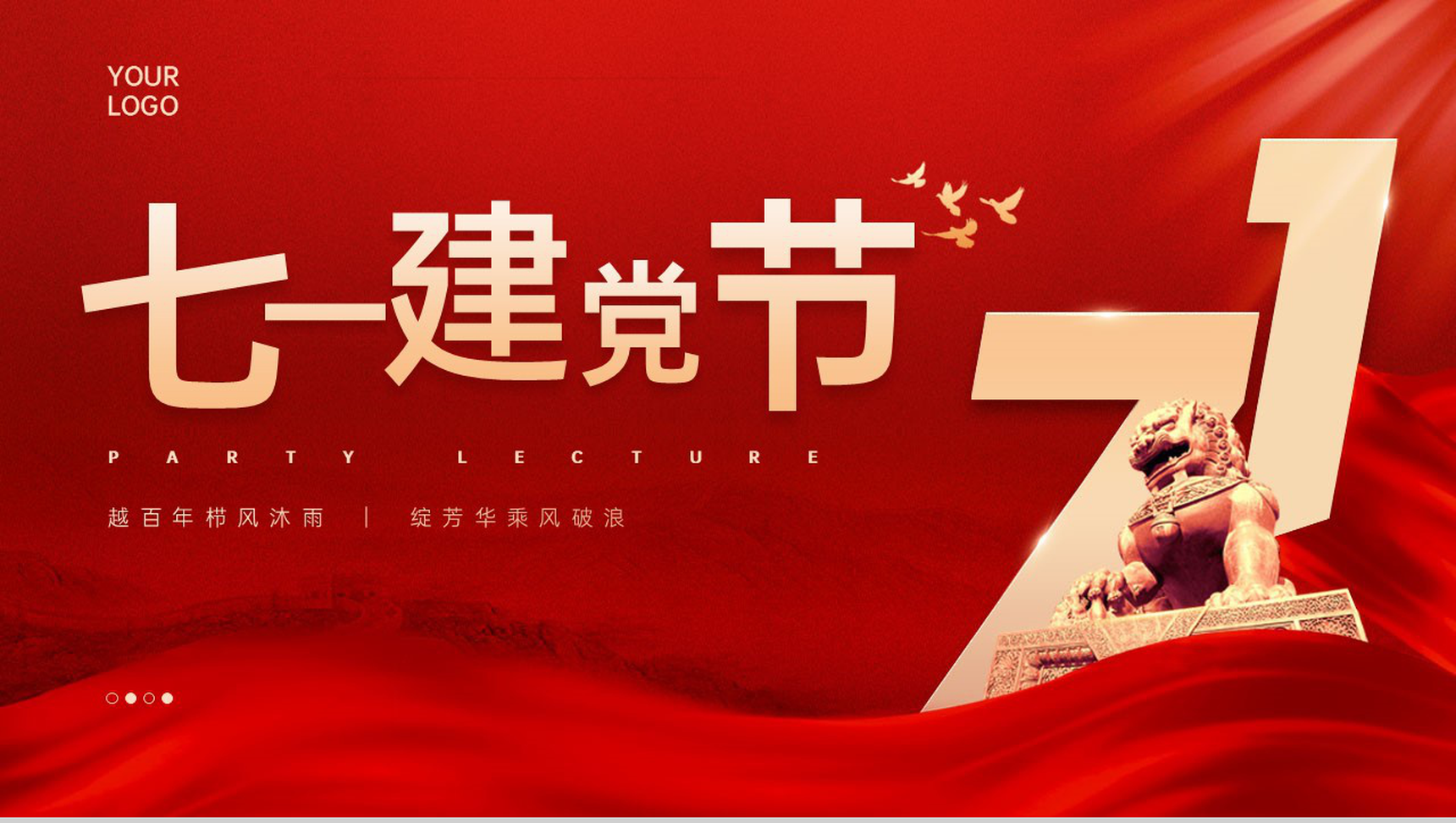 红色简约风七一建党节党建党课宣传PPT模板