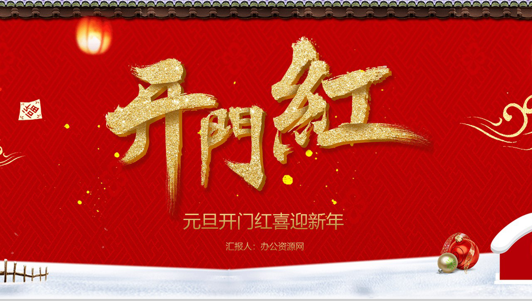 中国风城墙背景主题元旦开门红喜迎新年元旦节策划PPT模板