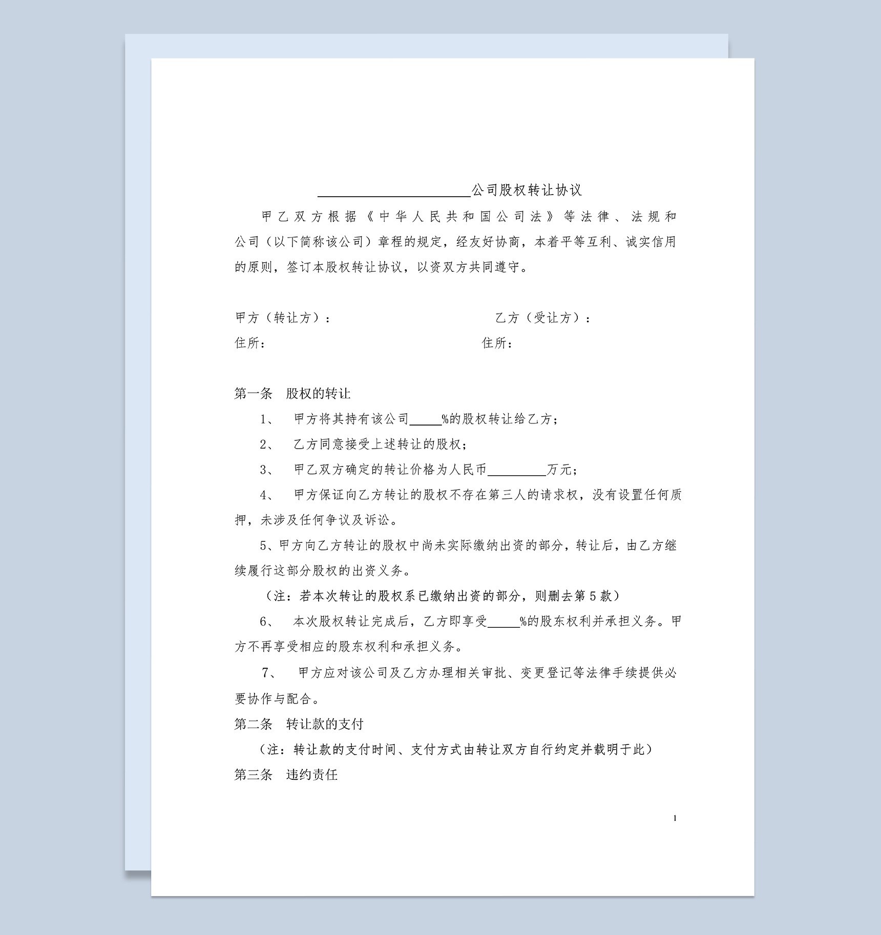 标准全面股权转让协议书股权转让合同范本Word模板