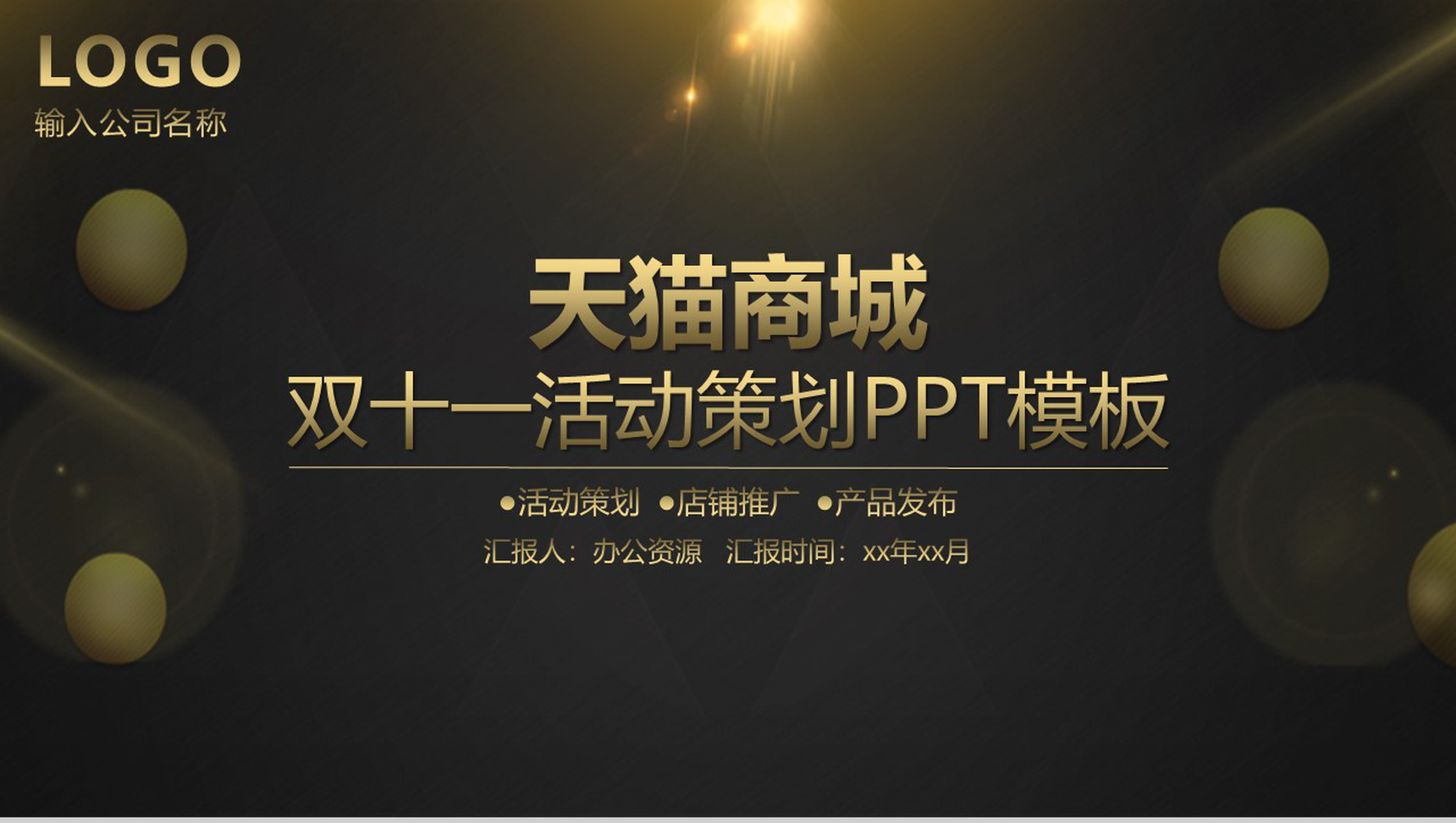 黑色古典商务风天猫双十一活动策划PPT模板