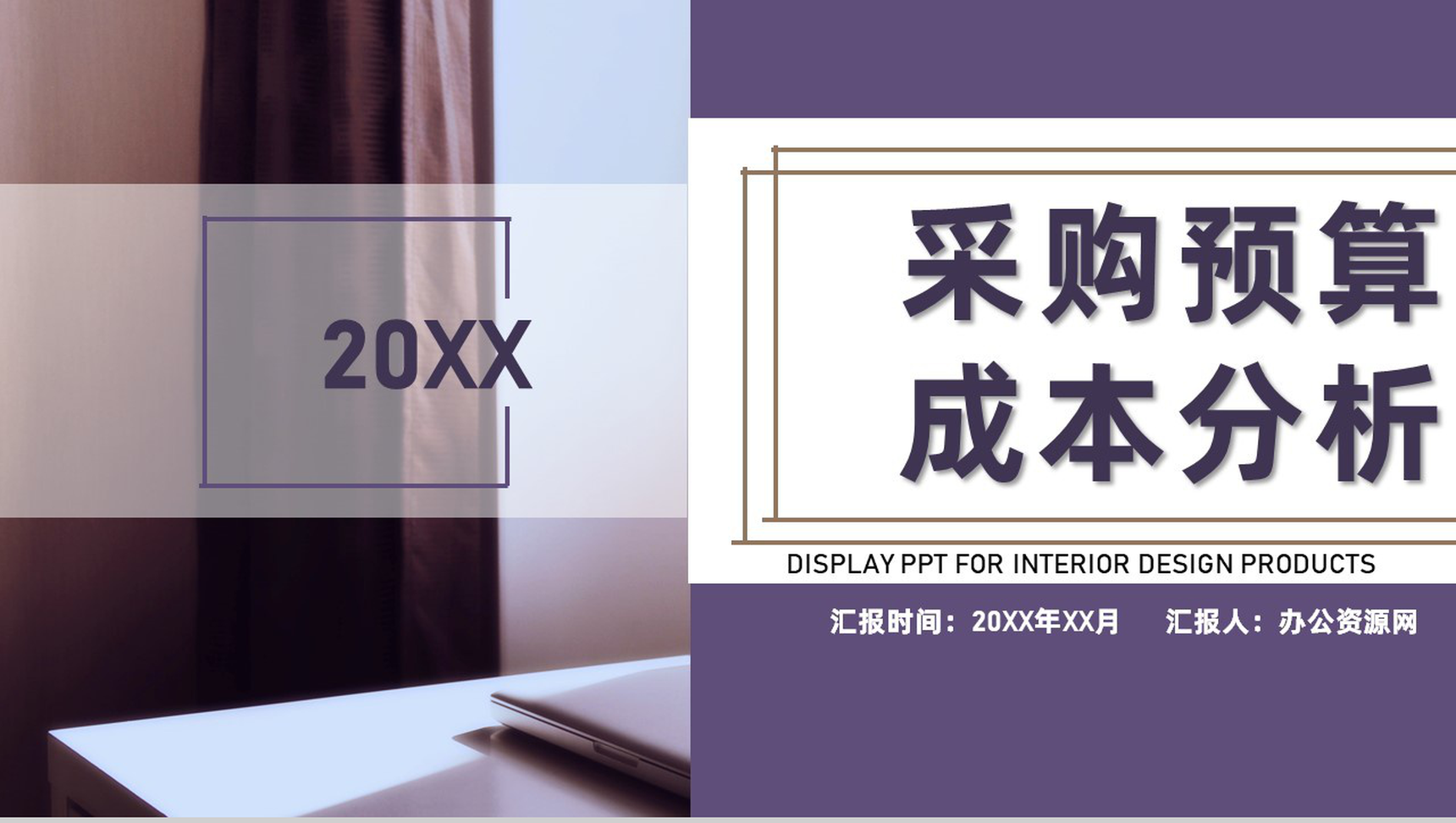 公司年度采购预算成本分析采购战略计划制定PPT模板