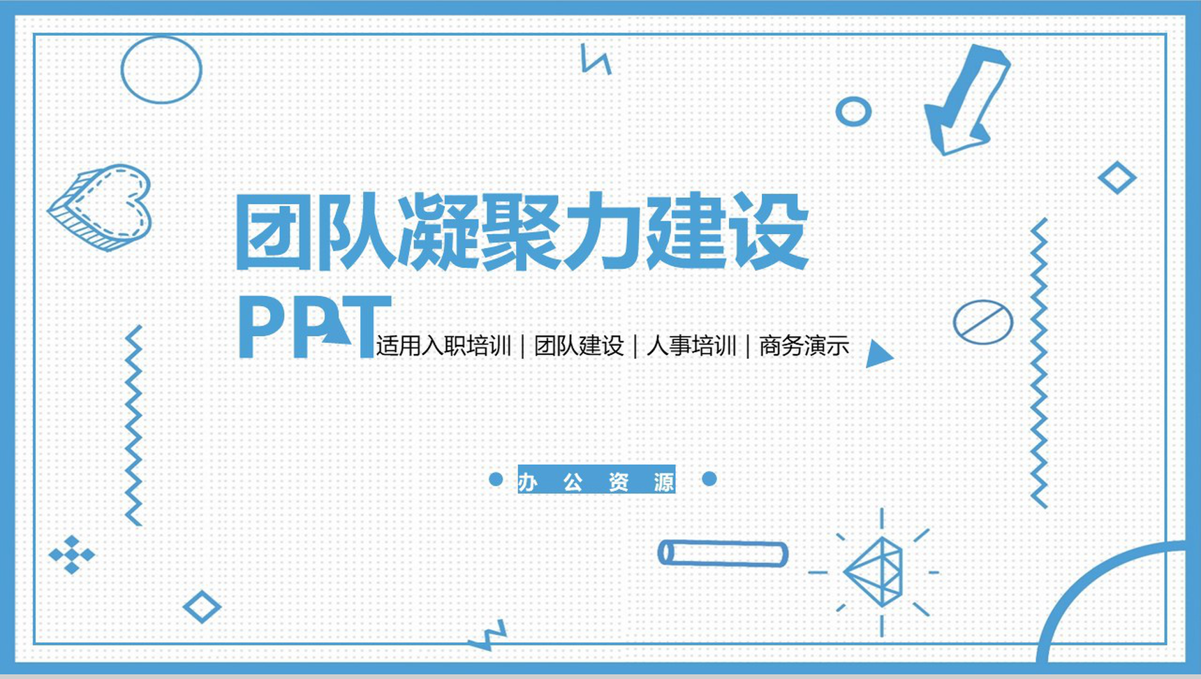 浅蓝色商务风员工培训团队凝聚力PPT模板