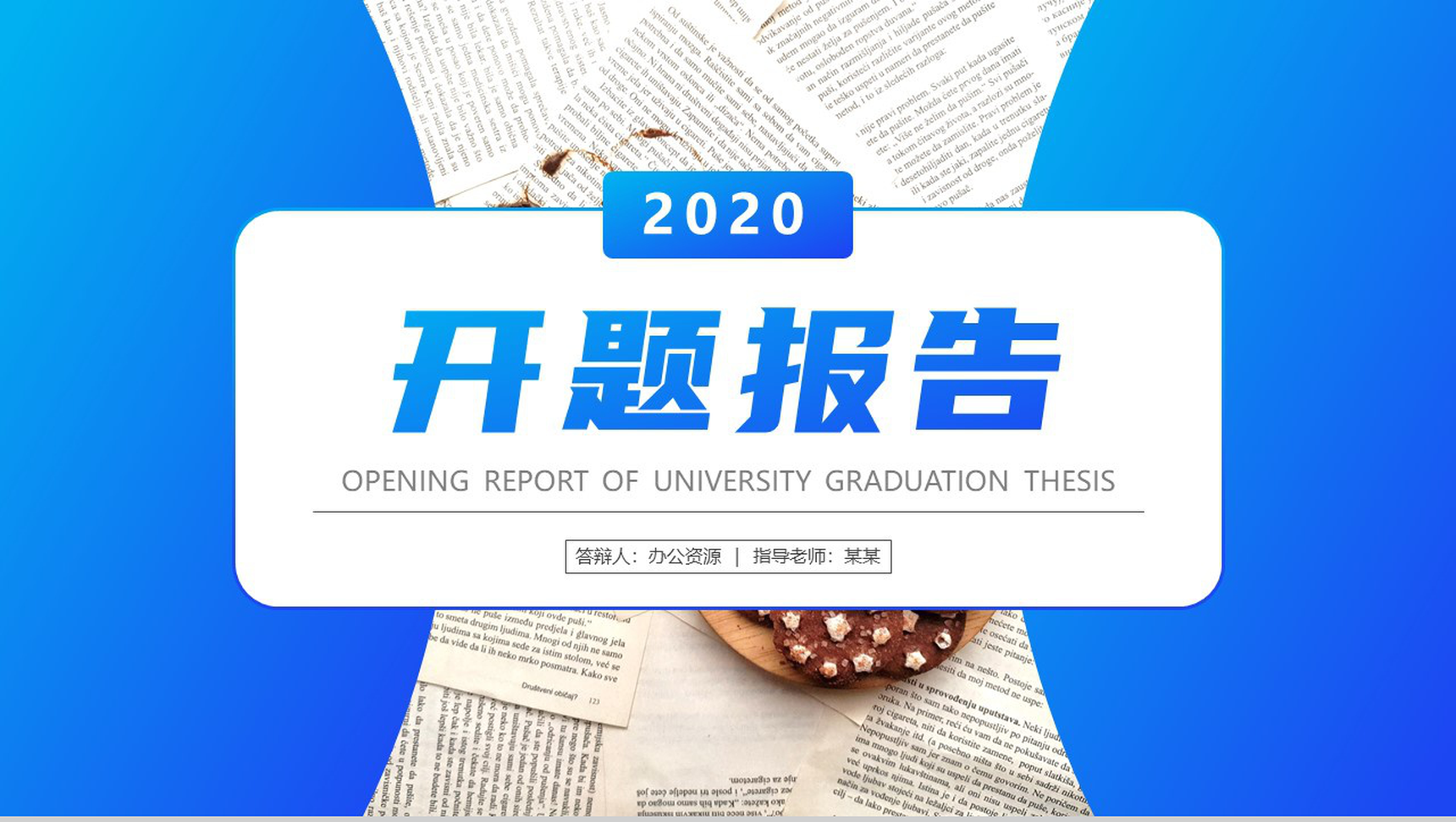 2020创意简约毕业答辩开题报告PPT模板