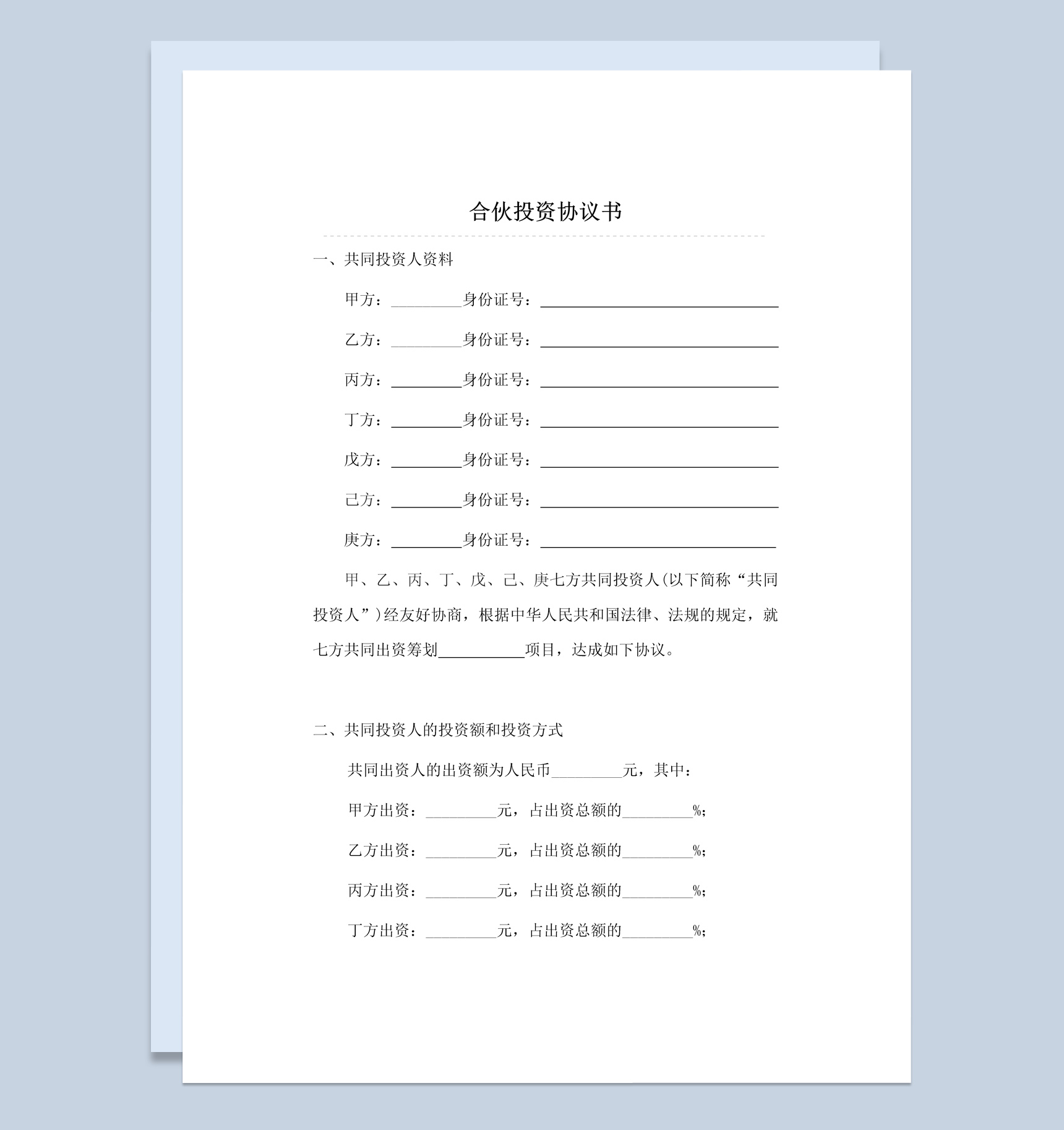 二人合伙投资协议书范本Word模板