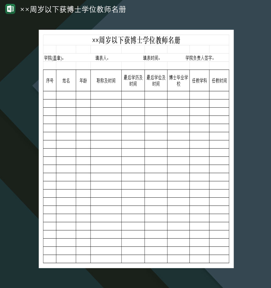 全院××周岁以下获博士学位的教师名册Excel模板