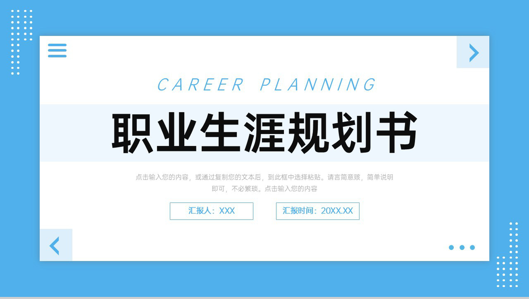 蓝色简约职业生涯规划书大学生就业分析PPT模板