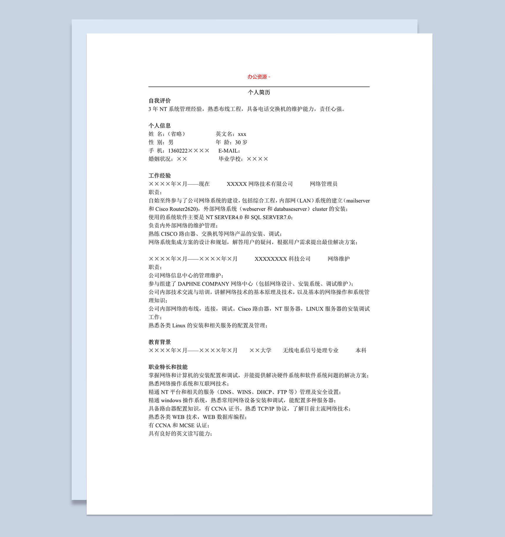 网管通用招聘简历个人求职简历Word模板