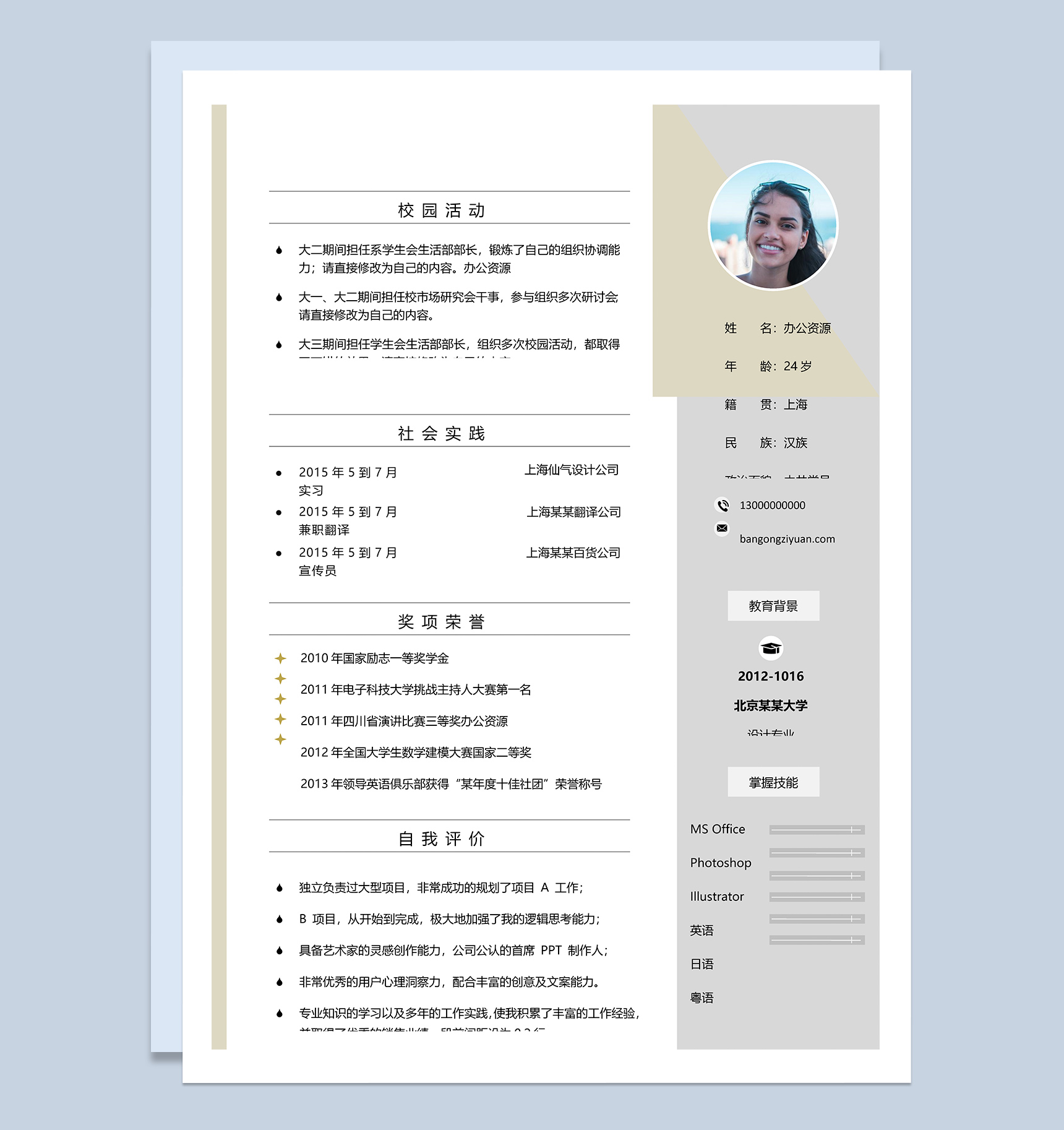 小清新通用毕业生个人求职简历Word模板