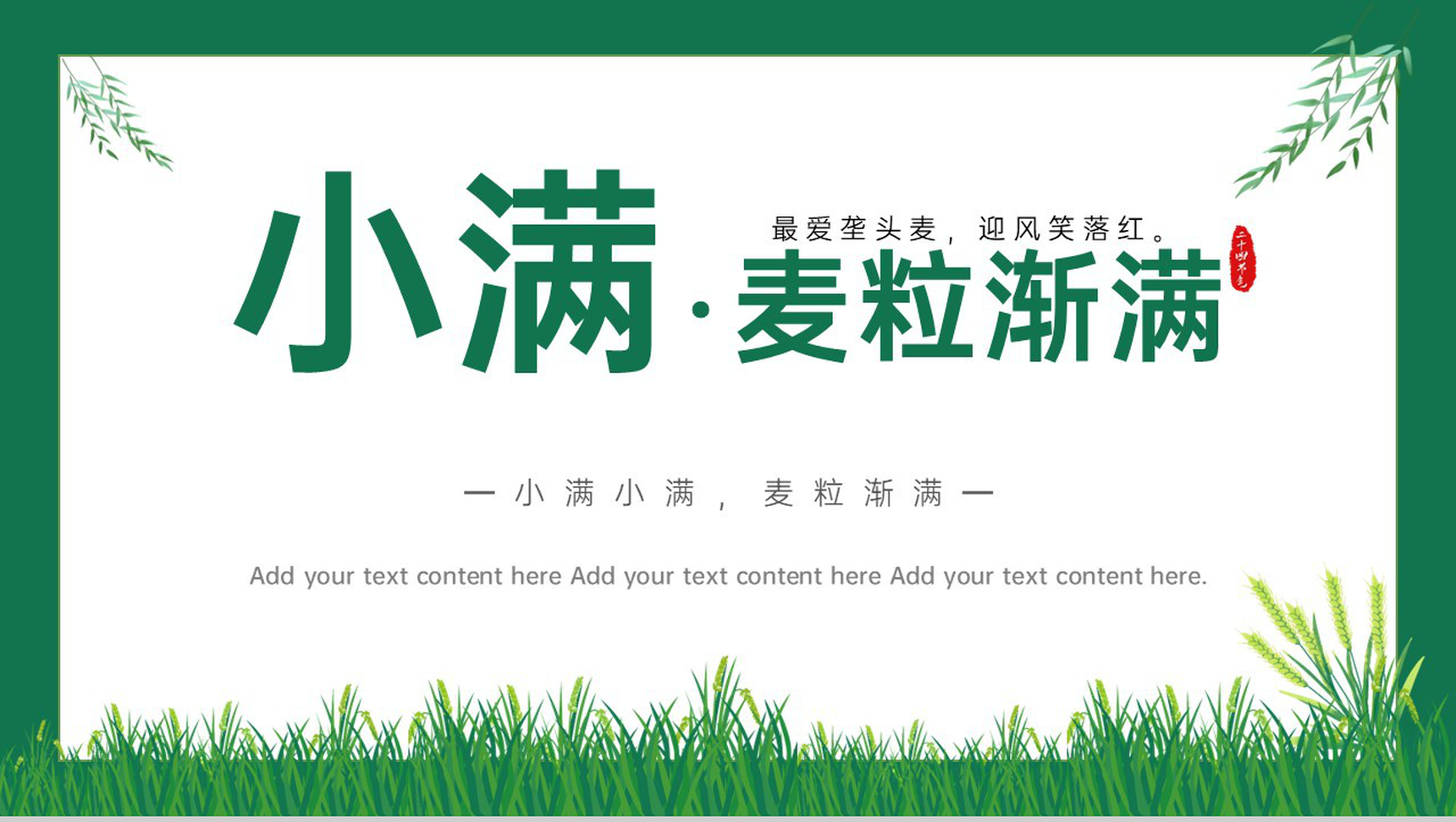 绿色简约风小满麦粒渐满二十四节气小满介绍PPT模板