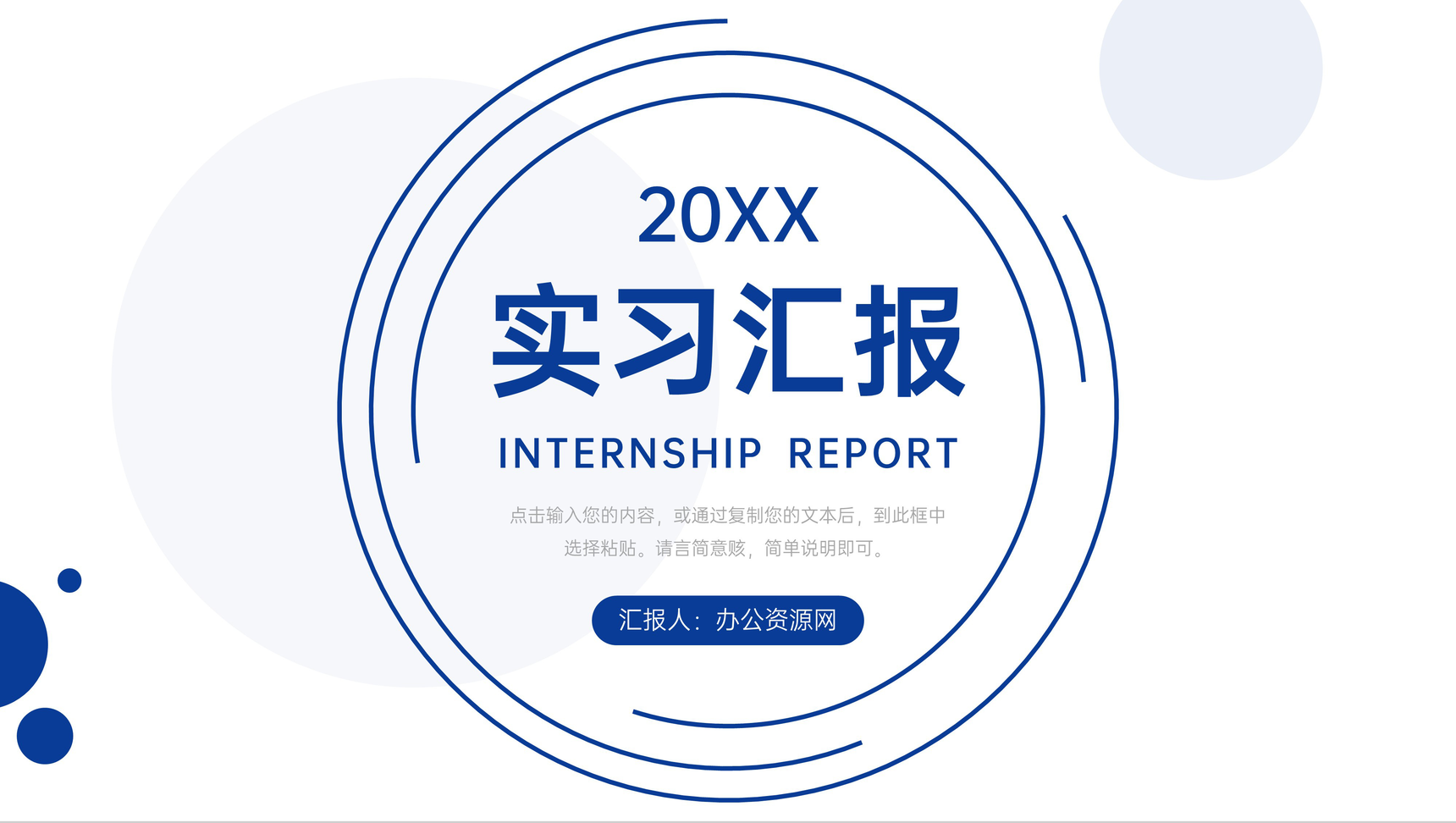 简约实习汇报企业员工个人工作总结PPT模板